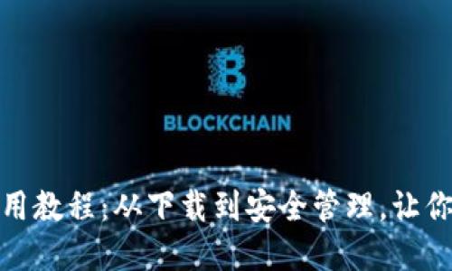苹果IMToken钱包使用教程：从下载到安全管理，让你的数字资产安全无忧