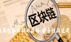 深入解析比特币钱包和私钥的区别：安全性与使