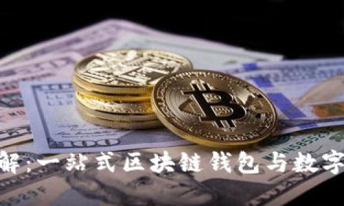 imToken软件平台详解：一站式区块链钱包与数字资产管理的最佳选择