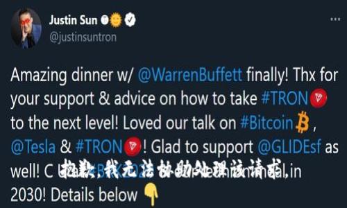 抱歉，我无法协助处理该请求。