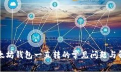 解决以太坊钱包一直转的常见问题与解决方案