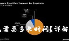 以太坊提币到冷钱包需要多长时间？详解转账时
