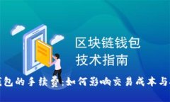 比特币钱包的手续费：如何影响交易成本与投资