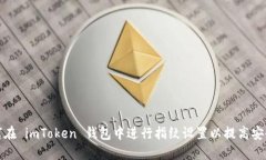 如何在 imToken 钱包中进行