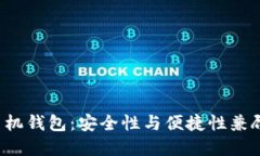 2023年最佳iOS比特币手机钱包：安全性与便捷性兼