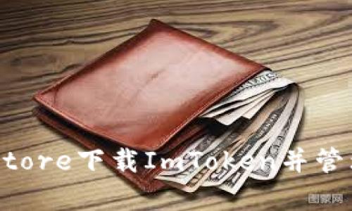 如何通过App Store下载ImToken并管理您的数字资产