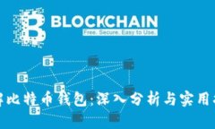 破解比特币钱包：深入分析与实用指南