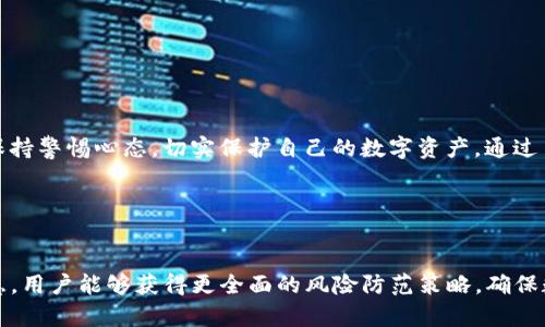   如何区分imtoken钱包的真伪，确保你的资产安全 / 
 guanjianci imtoken钱包, 钱包安全, 数字资产, 防骗技巧 /guanjianci 

引言
随着数字货币和区块链技术的迅速发展，加密货币钱包的使用越来越普遍。在众多钱包中，imtoken钱包以其便捷的使用体验和高度的安全性受到用户的青睐。然而，随之而来的风险也是不容小觑。一些不法分子借机伪造imtoken钱包，导致用户的资产被盗。因此，识别imtoken钱包的真伪显得尤为重要。

一、了解imtoken钱包
imtoken是一款以太坊及ERC20代币钱包，用户可以通过它安全地存储、管理和交易数字资产。用户通常可以通过手机应用商店下载imtoken钱包。imtoken钱包提供了多种功能，包括资产管理、去中心化交易、快速转账等等。

二、如何识别imtoken钱包的真伪
1. 官方渠道下载
最基本的辨别方式是从官方渠道下载imtoken钱包。用户应确保在官方网站或者合法的应用商店（如Google Play和Apple App Store）下载应用。这是第一道防线，避免下载安装伪造的应用程序。

2. 检查应用的评测和验证
在下载之前，用户可以查看应用的评分和评论。真正的imtoken钱包通常会有较高的评分和大量的正面评价。用户也可以在社交媒体平台上查看关于该钱包的讨论，从中获取更多的信息。

3. 验证官方网站
imtoken钱包的官方网站是辨别真伪的重要途径。用户可以访问官网，获取最新的安全信息和更新。如果网址看起来不正规或者有拼写错误，用户需提高警惕。

4. 二维码扫描
一些仿冒钱包可能会利用二维码进行传播。用户应在官方渠道获取二维码，以确保下载的是真正的imtoken钱包。任何外部来源的二维码都应谨慎对待。

三、防范诈骗的技巧
1. 不要分享私钥和助记词
资产安全的第一要素是绝对保密私钥和助记词。imtoken钱包不会主动要求用户提供这些信息，任何索要这些信息的行为都需引起警觉。

2. 启用双重认证
在使用imtoken钱包时，启用双重认证功能是一种有效的安全防护措施。虽然imtoken本身并不强制要求，但启用双重认证可以增加账户的安全性，防止不法分子入侵。

3. 定期检查账户状态
定期检查自己的账户交易记录。如果发现任何不明的交易，用户应立即采取措施，尽快联系imtoken的客服确认。

四、用户的经验分享
很多imtoken钱包的用户分享了他们的安全防范经验。其中一位用户提到，他在使用imtoken之前，专门研究了网络安全知识，以提高自身防范意识。他表示，了解常见的网络诈骗手段对于保护财产有很大的帮助。

五、如果遭遇诈骗该如何处理
如果用户不幸遭遇了诈骗，应立即采取以下措施：
1. 试着从受骗的设备中清除恶意软件。
2. 更改所有相关账户的密码，包括邮箱和其他数字资产账户。
3. 向相关平台或者警察局报案。通过官方渠道投诉可以帮助他人避免类似的诈骗事件。

总结
在如今这个数字货币快发展的时代，识别imtoken钱包的真伪显得尤其重要。用户应从正规渠道下载，确保应用是官方版。此外，保持警惕心态，切实保护自己的数字资产。通过了解普遍的防骗技巧和安全措施，我们能够有效降低被诈骗的概率，从而安全地享受数字货币带来的便利。

希望通过以上的信息，能帮助用户们更好地使用imtoken钱包，享受数字货币的世界。

附录
对于希望深入了解imtoken钱包的用户，可以访问imtoken的官方网站和社区论坛，获取最新的安全提示及反馈。通过集体的智慧，用户能够获得更全面的风险防范策略，确保数字资产的安全。