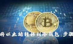 如何安全地将以太坊转移到冷钱包：步骤与注意