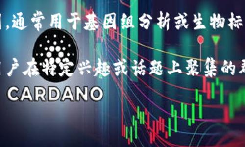 blockquote
未提供明确上下文的“token group”一词，以下是一些可能的解释：
/blockquote

1. **加密货币和区块链**: 在加密货币领域，“token group”可能指代一组相关的数字资产或代币。这些代币可能共同属于一个项目，这个项目在区块链上发挥着特定的功能。

2. **计算机科学**: 在编程语言或编译器设计中，“token group”可能表示一组词法单元（tokens）。编译器在代码分析过程中会将源代码分解为多个token，这些token会被分成不同的组以便于进一步处理。

3. **生物学**: 在生物信息学中，“token group”可能是指一组基因序列或蛋白质序列，通常用于基因组分析或生物标志物的识别。

4. **社交网络与社区**: 在社交媒体或在线平台中，“token group”可能指的是某些用户在特定兴趣或话题上聚集的群体。这些用户可能共享某种身份或共同的目标，形成一个紧密的社区。

请根据需要提供更多信息或上下文，以便进一步详细探讨相关内容。