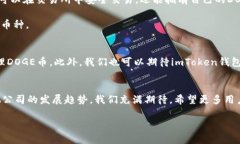    imToken钱包缺少DOGE币的原