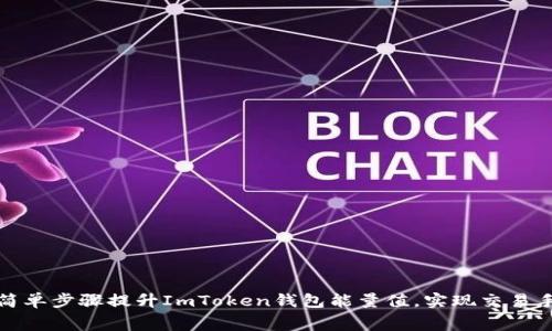 如何通过简单步骤提升ImToken钱包能量值，实现交易手续费减免