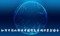 如何申请比特币中国钱包并确保资金安全