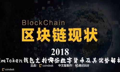 imToken钱包支持哪些数字货币及其优势解析