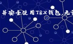 TRX钱包下载指南随着区块链和加密货币的迅猛发