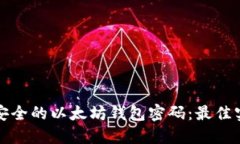 如何生成安全的以太坊钱包密码：最佳实践和技