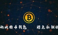 为何选择安全的比特币钱包——避免私钥被窃的