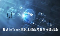 解决imToken钱包未到账问题