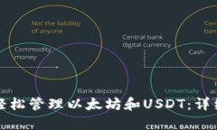 如何使用TP钱包轻松管理以太坊和USDT：详细指南