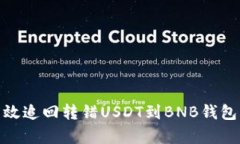 如何有效追回转错USDT到BNB钱包的资金
