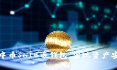 如何顺利开通中币SHIB币钱包，实现资产安全与便