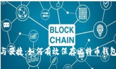 安全与便捷：如何有效保存比特币钱包文件