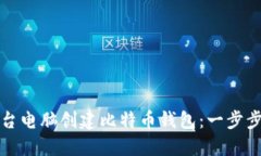 如何使用一台电脑创建比特币钱包：一步步引导