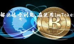 解决imToken钱包中USDT转出问