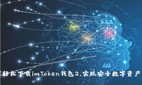 如何轻松下载imToken钱包2，实现安全数字资产管理