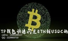 如何使用TP钱包快速闪兑ETH到USDC的完整指南