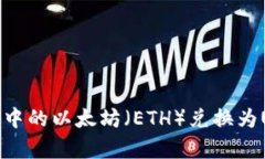 如何将冷钱包中的以太坊（ETH）兑换为USDT（泰达