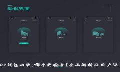 XRP钱包比较：哪个更安全？全面解析及用户评估