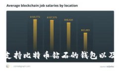 如何选择支持比特币钻石的钱包以及最佳实践