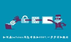 如何在imToken钱包中添加USDT：一步步详细教程