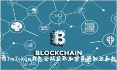如何利用ImToken钱包论坛获
