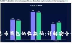 如何找到泰达币钱包的收款码：详解安全快捷收