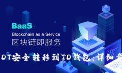 如何将USDT安全转移到TD钱包：详细步骤与技巧