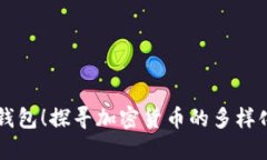 比特币不仅仅在钱包！探寻加密货币的多样化投