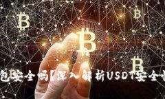USDT提到钱包安全吗？深入解析USDT安全性及最佳实