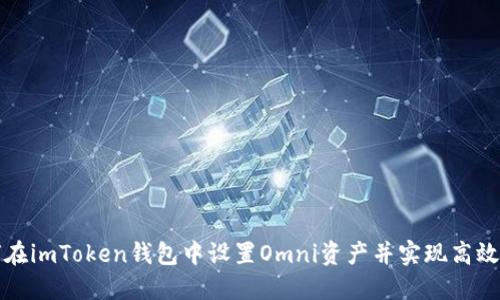 如何在imToken钱包中设置Omni资产并实现高效管理