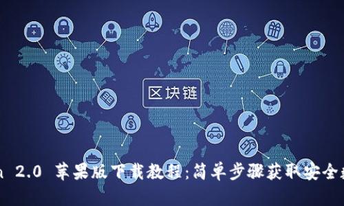 imToken 2.0 苹果版下载教程：简单步骤获取安全数字钱包