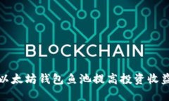 如何利用以太坊钱包鱼池