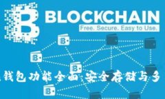 imToken钱包功能全面：安全