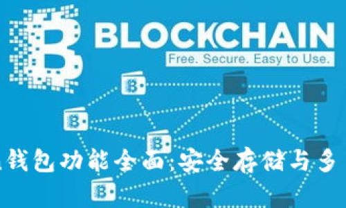 imToken钱包功能全面：安全存储与多币种支持