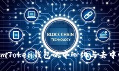 深入解析：imToken钱包的中