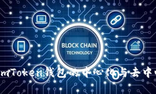 深入解析：imToken钱包的中心化与去中心化的平衡