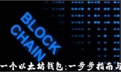 如何创建一个以太坊钱包：一步步指南与最佳实