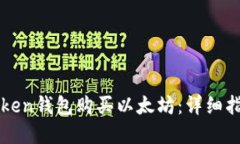 如何通过imToken钱包购买以