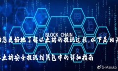 为了帮助您更好地了解以太坊的提现过程，以下