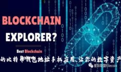 选择合适的比特币钱包地址手机应用，让你的数